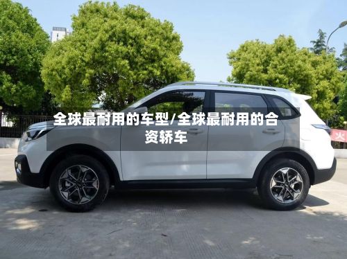 全球最耐用的车型/全球最耐用的合资轿车
