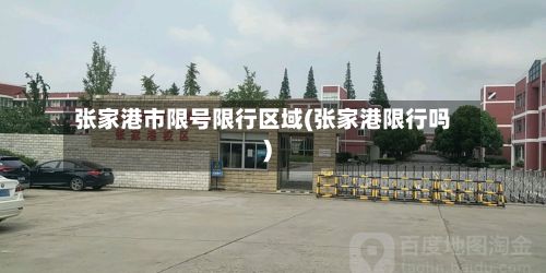 张家港市限号限行区域(张家港限行吗)-第2张图片
