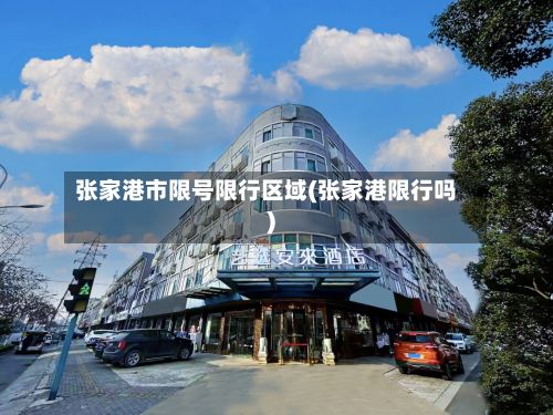 张家港市限号限行区域(张家港限行吗)