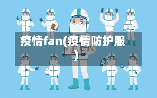 疫情fan(疫情防护服)