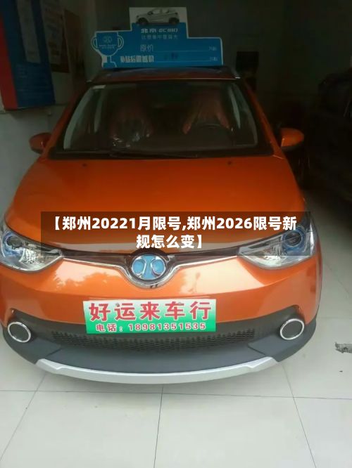 【郑州20221月限号,郑州2026限号新规怎么变】-第2张图片