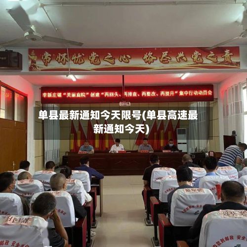 单县最新通知今天限号(单县高速最新通知今天)