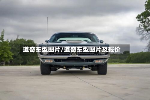 道奇车型图片/道奇车型图片及报价