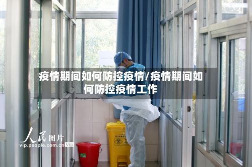 疫情期间如何防控疫情/疫情期间如何防控疫情工作-第3张图片
