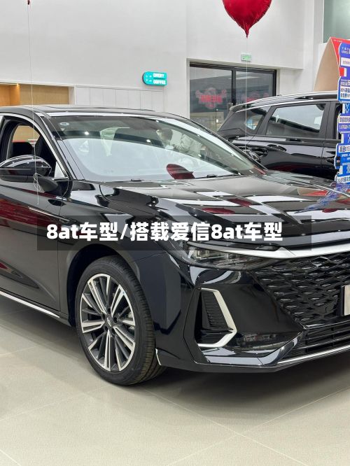 8at车型/搭载爱信8at车型-第3张图片