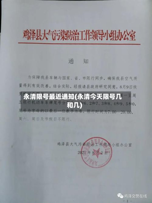 永清限号最近通知(永清今天限号几和几)