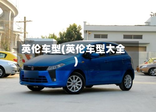 英伦车型(英伦车型大全)
