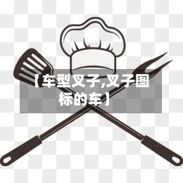 【车型叉子,叉子图标的车】-第3张图片