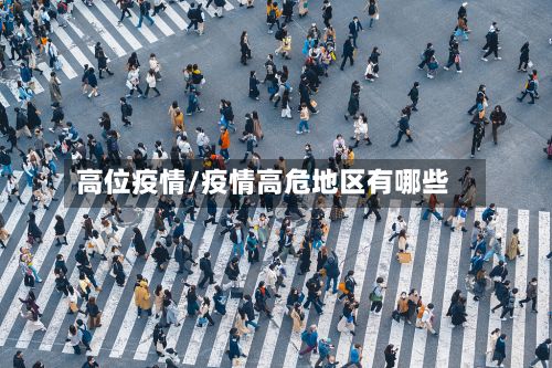 高位疫情/疫情高危地区有哪些