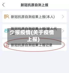少报疫情(关于疫情上报)-第3张图片