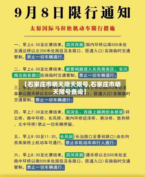 【石家庄市明天限天限号,石家庄市明天限号查询】-第3张图片