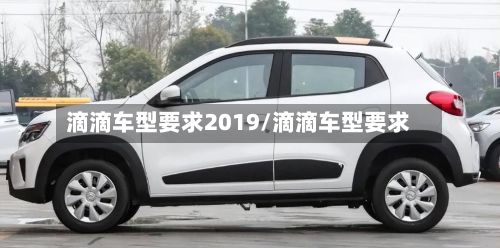 滴滴车型要求2019/滴滴车型要求-第2张图片