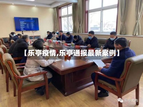 【乐亭疫情,乐亭通报最新案例】