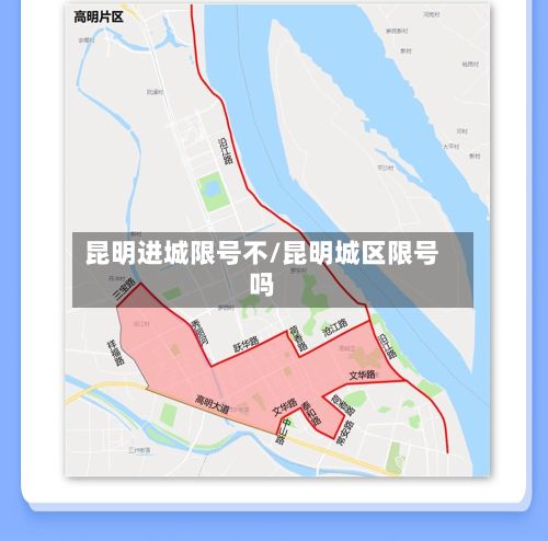 昆明进城限号不/昆明城区限号吗