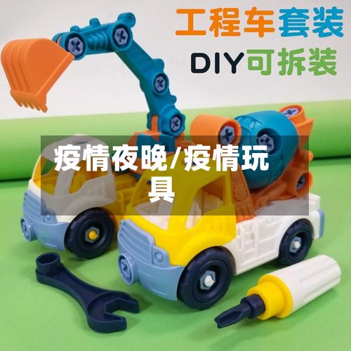 疫情夜晚/疫情玩具