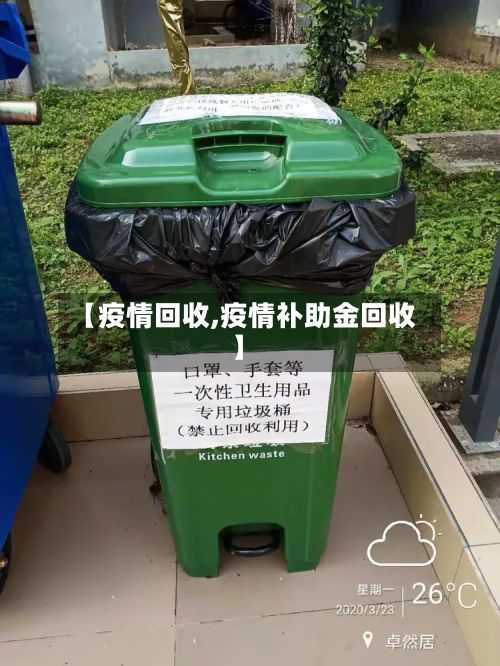 【疫情回收,疫情补助金回收】-第3张图片