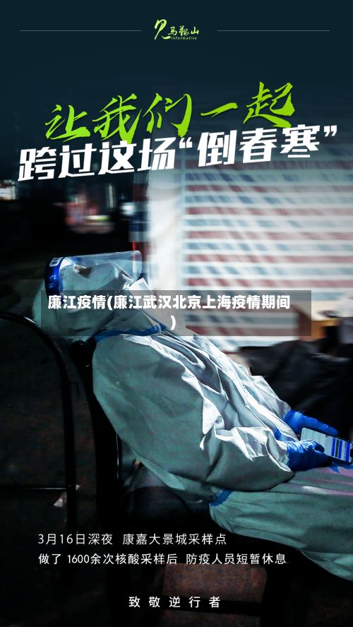 廉江疫情(廉江武汉北京上海疫情期间)