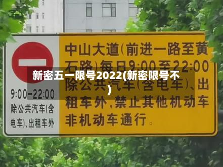 新密五一限号2022(新密限号不)