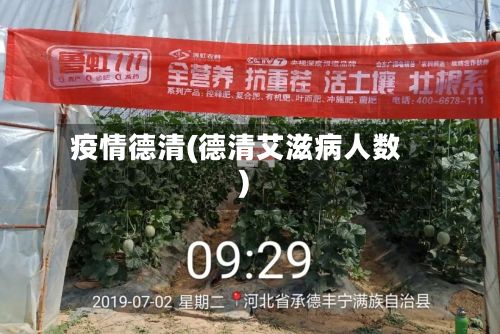 疫情德清(德清艾滋病人数)