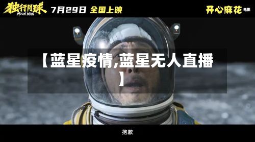 【蓝星疫情,蓝星无人直播】-第2张图片