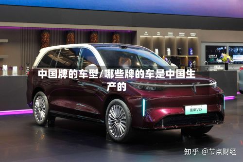 中国牌的车型/哪些牌的车是中国生产的-第3张图片