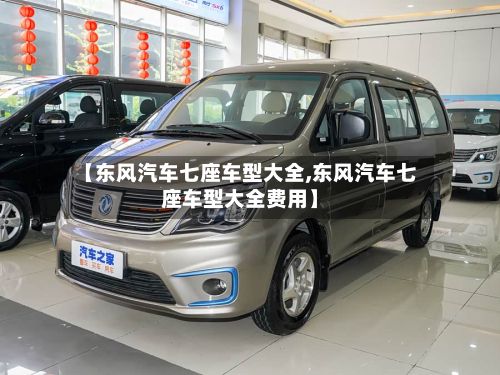 【东风汽车七座车型大全,东风汽车七座车型大全费用】-第2张图片