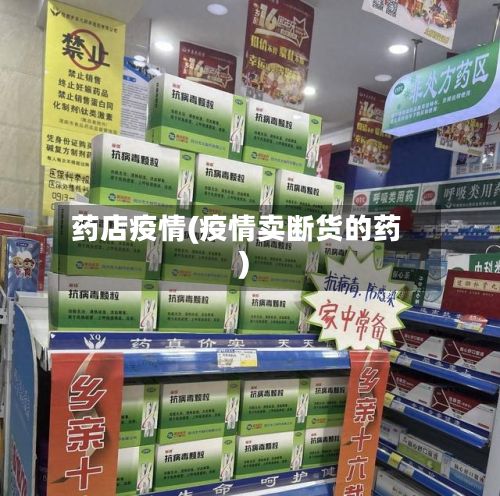药店疫情(疫情卖断货的药)-第3张图片