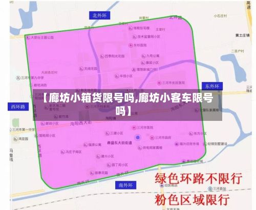 【廊坊小箱货限号吗,廊坊小客车限号吗】