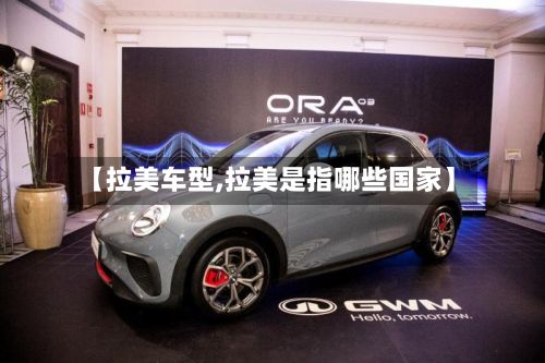 【拉美车型,拉美是指哪些国家】