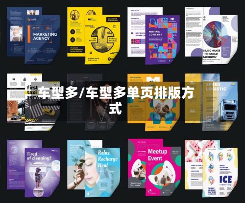 车型多/车型多单页排版方式-第3张图片