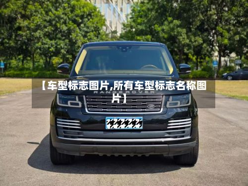 【车型标志图片,所有车型标志名称图片】