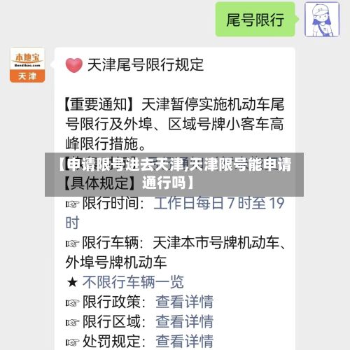 【申请限号进去天津,天津限号能申请通行吗】