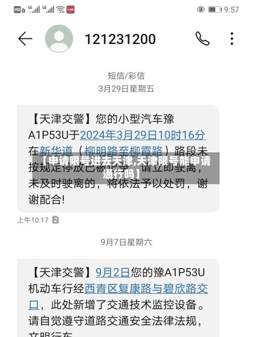 【申请限号进去天津,天津限号能申请通行吗】-第2张图片
