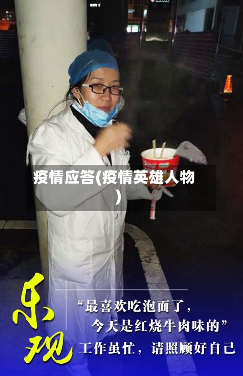 疫情应答(疫情英雄人物)-第3张图片
