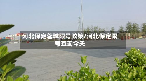 河北保定蓉城限号政策/河北保定限号查询今天