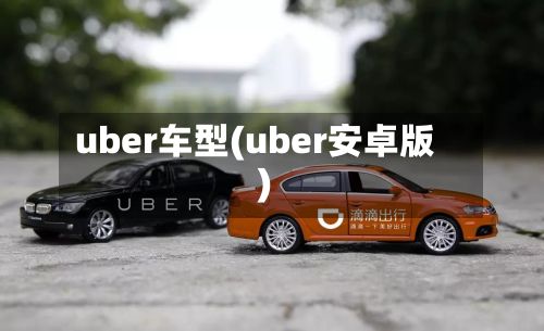 uber车型(uber安卓版)-第2张图片