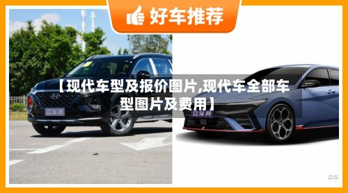 【现代车型及报价图片,现代车全部车型图片及费用】
