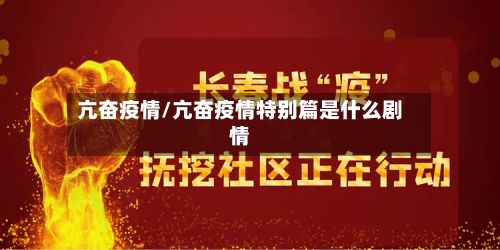 亢奋疫情/亢奋疫情特别篇是什么剧情