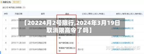 【20224月2号限行,2024年3月19日取消限高令了吗】