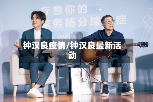 钟汉良疫情/钟汉良最新活动