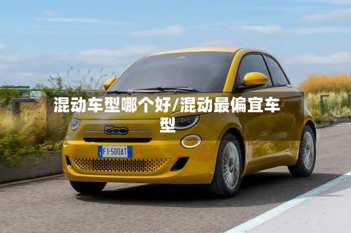 混动车型哪个好/混动最偏宜车型