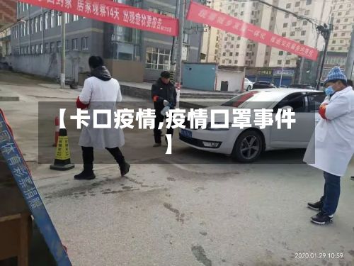 【卡口疫情,疫情口罩事件】