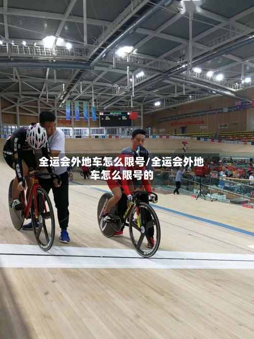 全运会外地车怎么限号/全运会外地车怎么限号的
