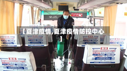 【夏津疫情,夏津疫情防控中心】