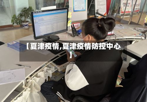 【夏津疫情,夏津疫情防控中心】-第2张图片