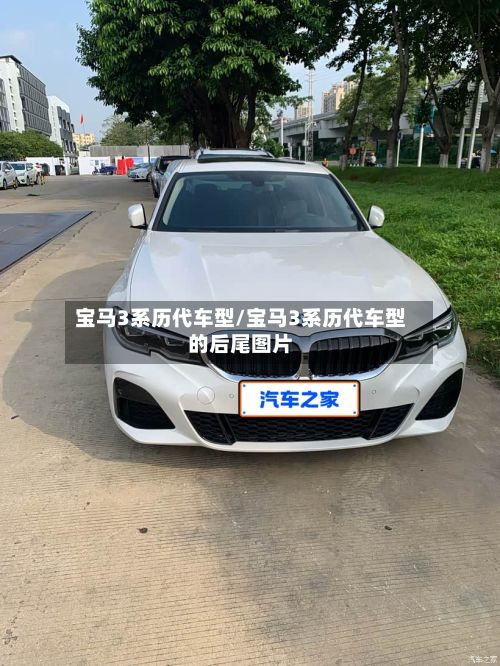 宝马3系历代车型/宝马3系历代车型的后尾图片