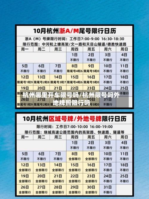 杭州哪里开车限号吗/杭州限号吗外地牌照限行吗-第2张图片