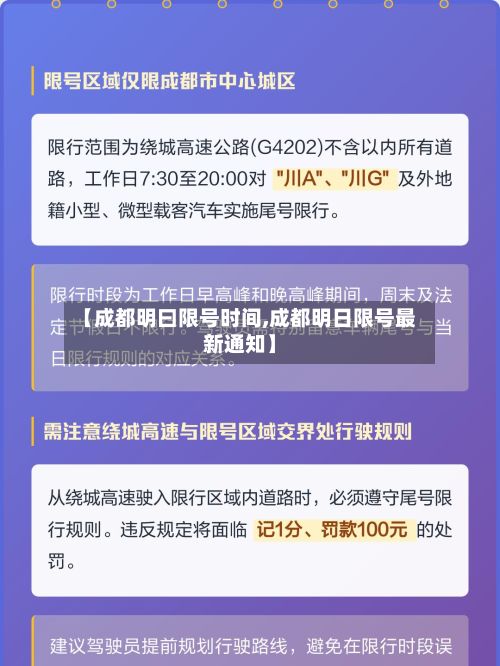 【成都明曰限号时间,成都明日限号最新通知】
