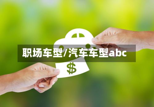 职场车型/汽车车型abc-第2张图片