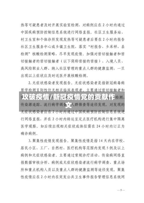 攻破疫情/新冠疫情党的贡献作文